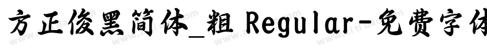 方正俊黑简体_粗 Regular字体转换